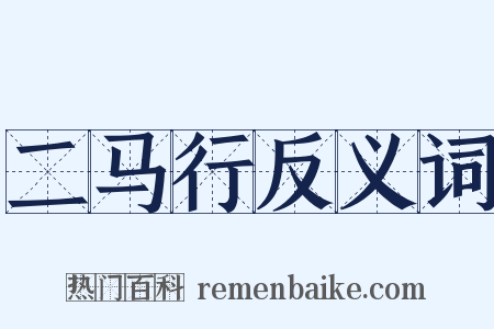 二马行反义词是什么意思的图片